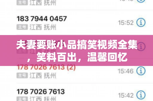 夫妻要账小品搞笑视频全集，笑料百出，温馨回忆