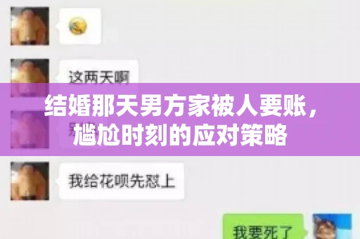 结婚那天男方家被人要账，尴尬时刻的应对策略