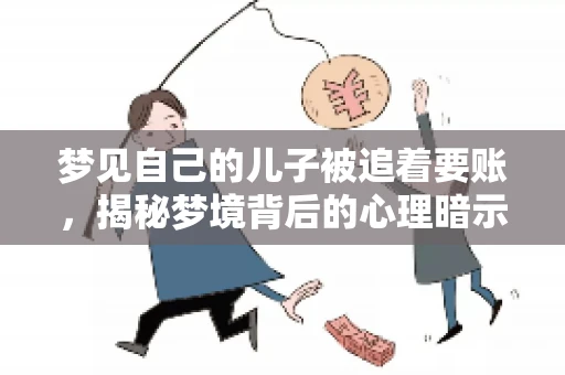 梦见自己的儿子被追着要账，揭秘梦境背后的心理暗示