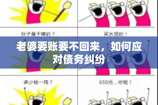老婆要账要不回来，如何应对债务纠纷