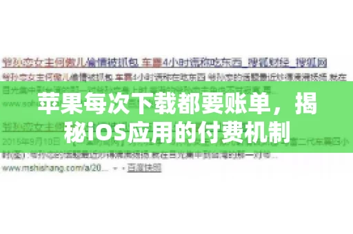 苹果每次下载都要账单，揭秘iOS应用的付费机制