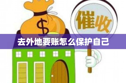 去外地要账怎么保护自己