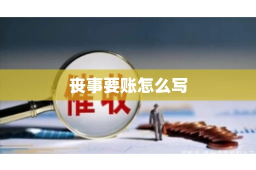 丧事要账怎么写