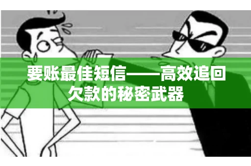 要账最佳短信——高效追回欠款的秘密武器