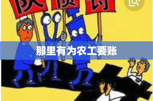那里有为农工要账