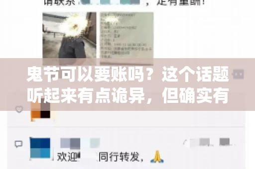 鬼节可以要账吗？这个话题听起来有点诡异，但确实有人会问这样的问题。在中国，鬼节，又称中元节，是传统的祭祀节日之一，通常在农历七月十五这一天。那么，在这个特殊的节日里，人们是否可以要账呢？下面，我们就来聊聊这个话题。