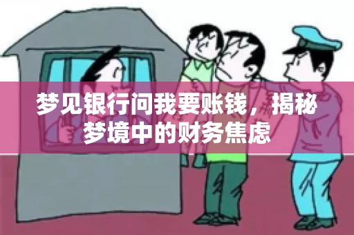梦见银行问我要账钱，揭秘梦境中的财务焦虑