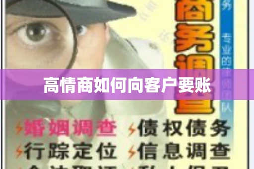 高情商如何向客户要账