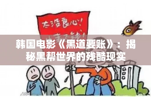 韩国电影《黑道要账》：揭秘黑帮世界的残酷现实