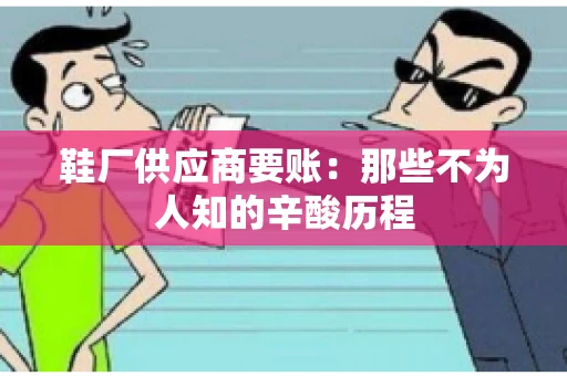 鞋厂供应商要账：那些不为人知的辛酸历程