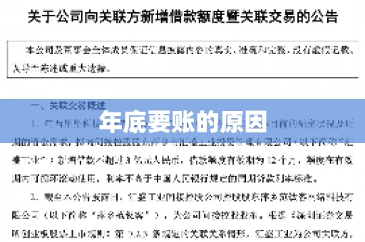 年底要账的原因