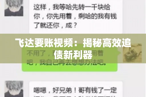 飞达要账视频：揭秘高效追债新利器