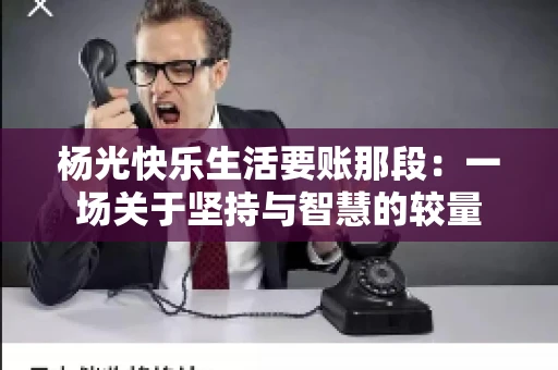 杨光快乐生活要账那段：一场关于坚持与智慧的较量