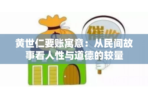 黄世仁要账寓意：从民间故事看人性与道德的较量
