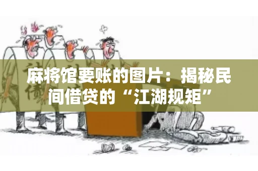 麻将馆要账的图片：揭秘民间借贷的“江湖规矩”