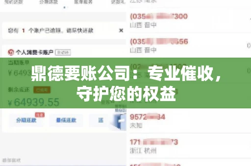 鼎德要账公司：专业催收，守护您的权益