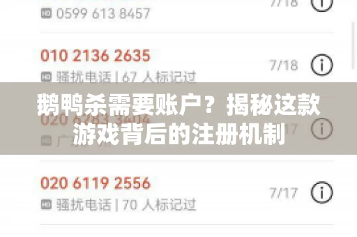 鹅鸭杀需要账户？揭秘这款游戏背后的注册机制