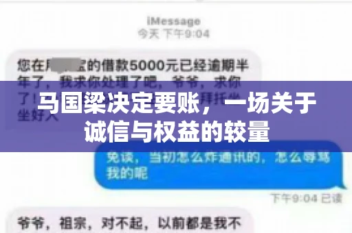 马国梁决定要账，一场关于诚信与权益的较量