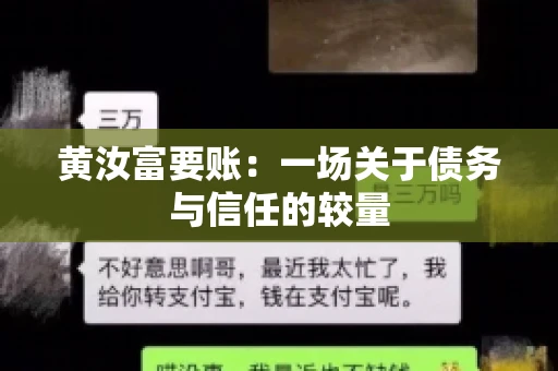黄汝富要账：一场关于债务与信任的较量