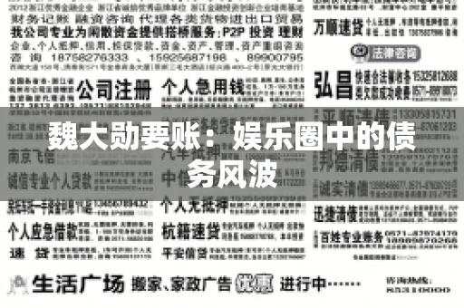 魏大勋要账：娱乐圈中的债务风波