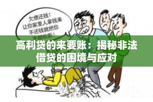 高利贷的来要账：揭秘非法借贷的困境与应对