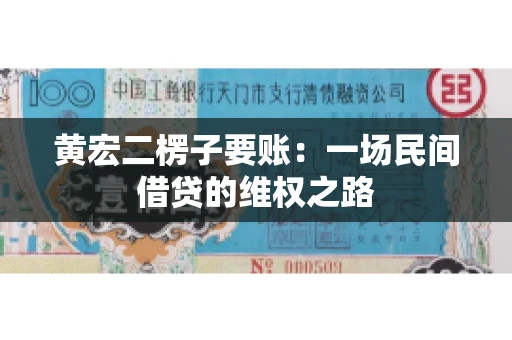 黄宏二楞子要账：一场民间借贷的维权之路