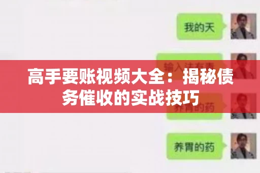 高手要账视频大全：揭秘债务催收的实战技巧