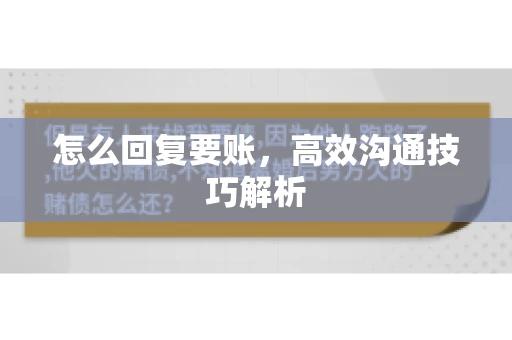 怎么回复要账，高效沟通技巧解析