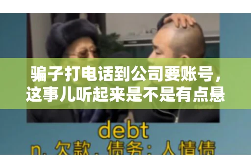 骗子打电话到公司要账号，这事儿听起来是不是有点悬？但你知道吗，这样的案例在现实生活中并不少见。今天，咱们就来聊聊这个话题，看看如何防范这类诈骗。