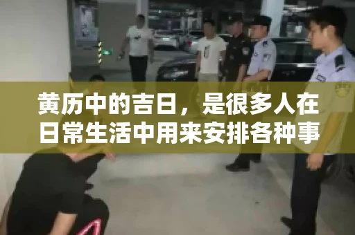 黄历中的吉日，是很多人在日常生活中用来安排各种事宜的重要参考。那么，对于要账这样一件事情，黄历上又有哪些日子是特别适合的呢？今天，我们就来聊聊这个话题。