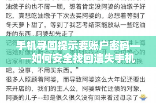 手机寻回提示要账户密码——如何安全找回遗失手机 手机寻回提示要账户密码——如何安全找回遗失手机