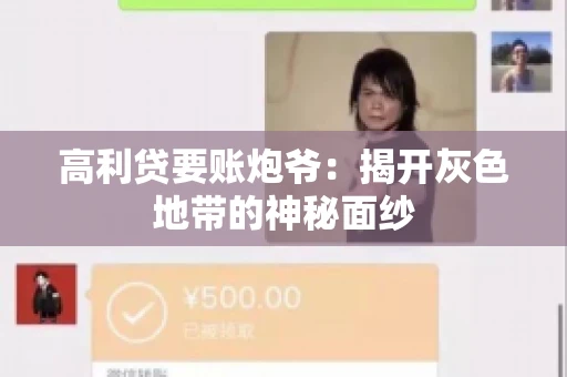 高利贷要账炮爷：揭开灰色地带的神秘面纱