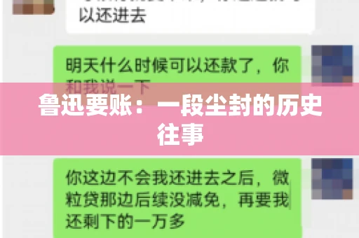 鲁迅要账：一段尘封的历史往事