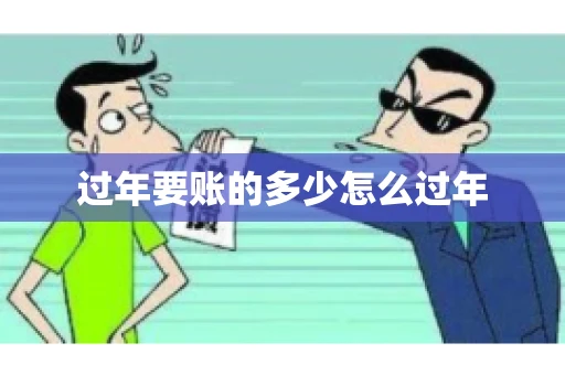 过年要账的多少怎么过年
