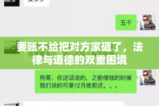 要账不给把对方家砸了，法律与道德的双重困境