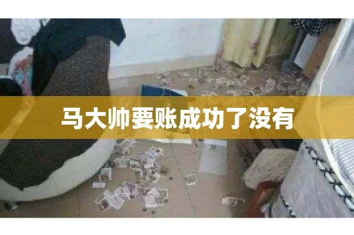 马大帅要账成功了没有