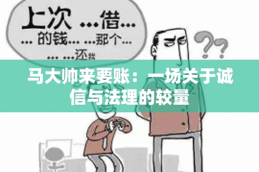 马大帅来要账：一场关于诚信与法理的较量