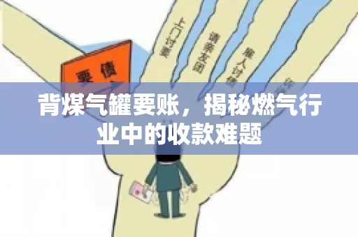 背煤气罐要账，揭秘燃气行业中的收款难题