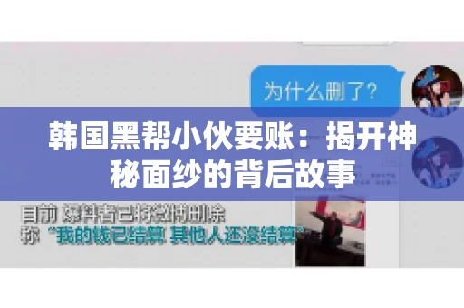 韩国黑帮小伙要账：揭开神秘面纱的背后故事