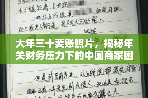大年三十要账照片，揭秘年关财务压力下的中国商家困境