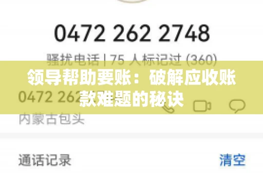 领导帮助要账：破解应收账款难题的秘诀