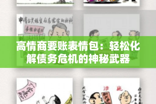 高情商要账表情包：轻松化解债务危机的神秘武器