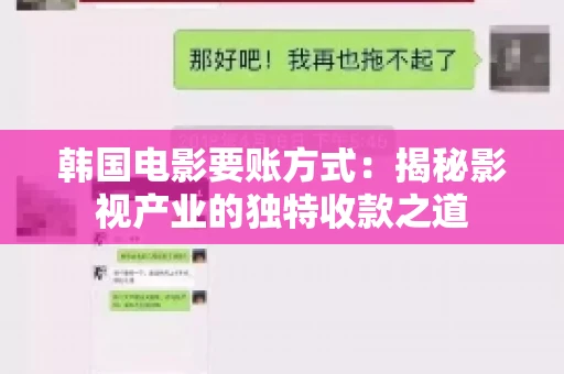 韩国电影要账方式：揭秘影视产业的独特收款之道