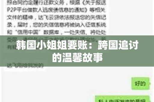 韩国小姐姐要账：跨国追讨的温馨故事