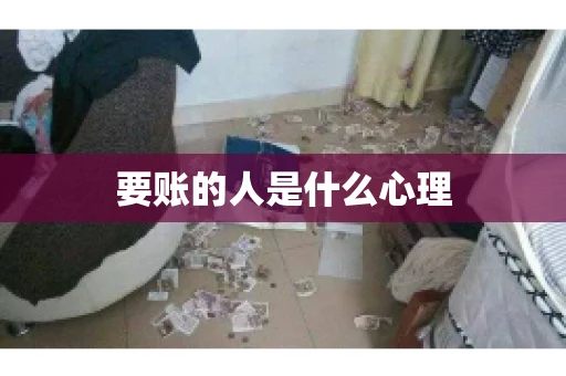 要账的人是什么心理