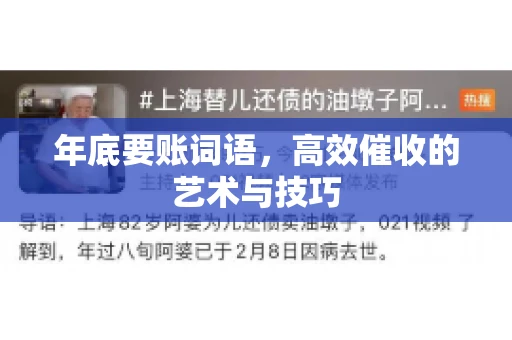 年底要账词语，高效催收的艺术与技巧