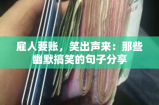 雇人要账，笑出声来：那些幽默搞笑的句子分享