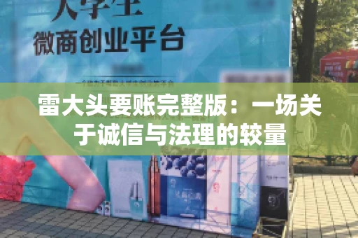 雷大头要账完整版：一场关于诚信与法理的较量