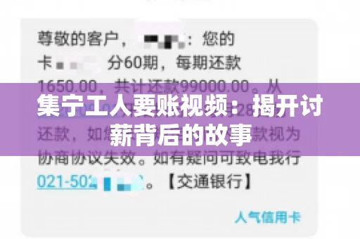 集宁工人要账视频：揭开讨薪背后的故事
