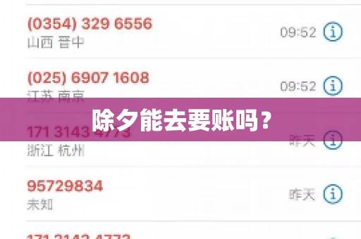 除夕能去要账吗？